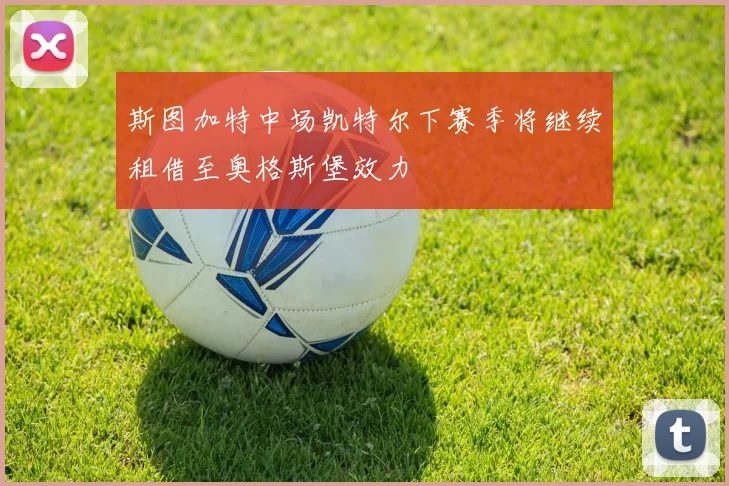 斯图加特中场凯特尔下赛季将继续租借至奥格斯堡效力