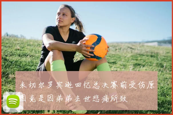 米切尔罗宾逊回忆总决赛前受伤原因竟是因弟弟去世悲痛所致